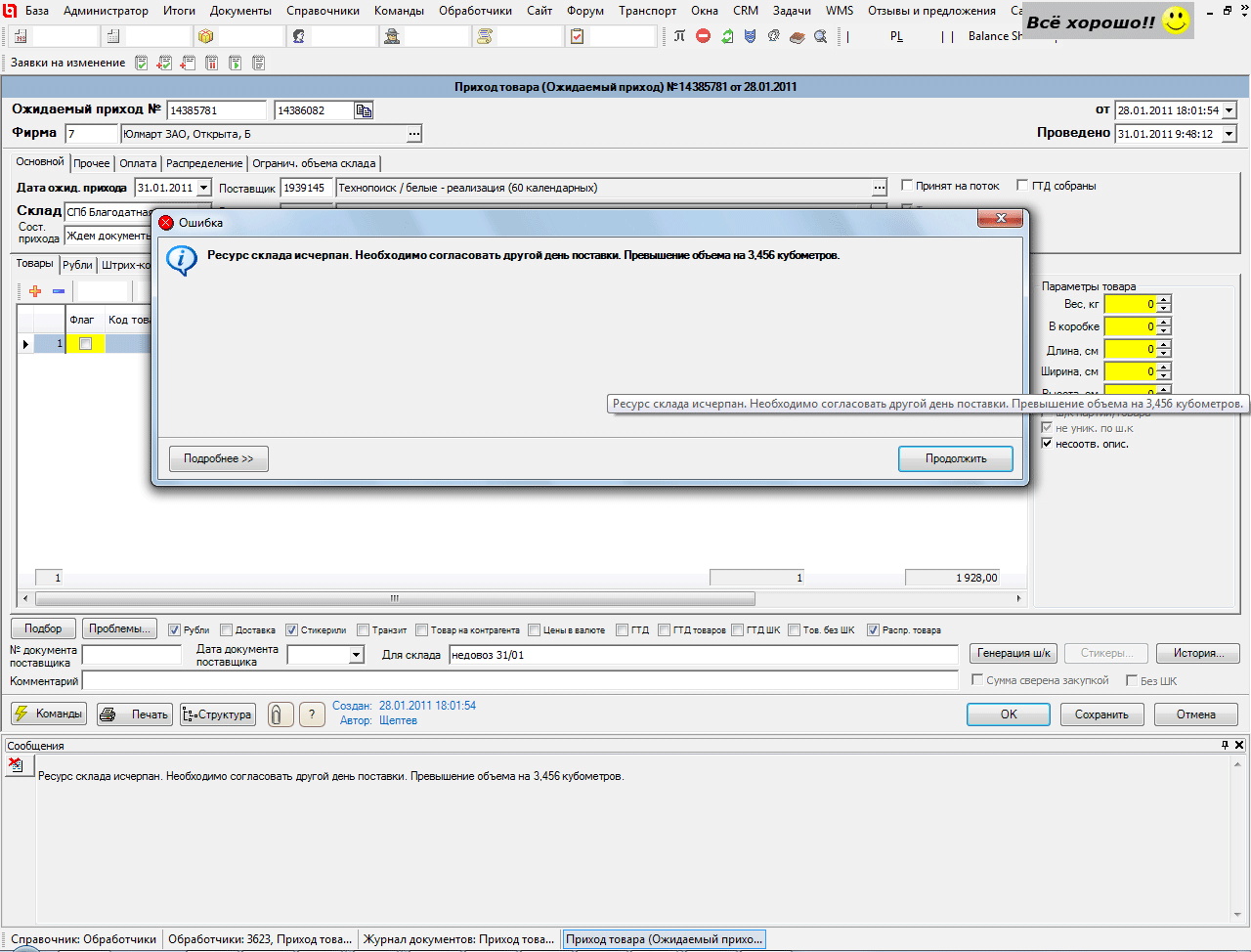 Message about exceeding the allowed volume